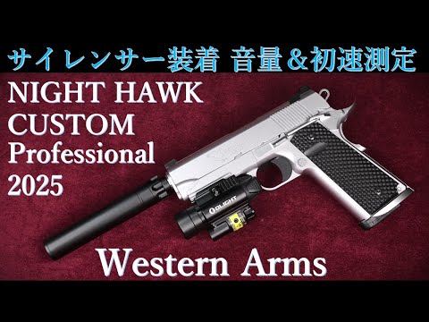 WESTERN ARMS ナイトホークカスタム プロフェッショナル サイレンサ付 サイレンサー効果検証・ナイトホークカスタム