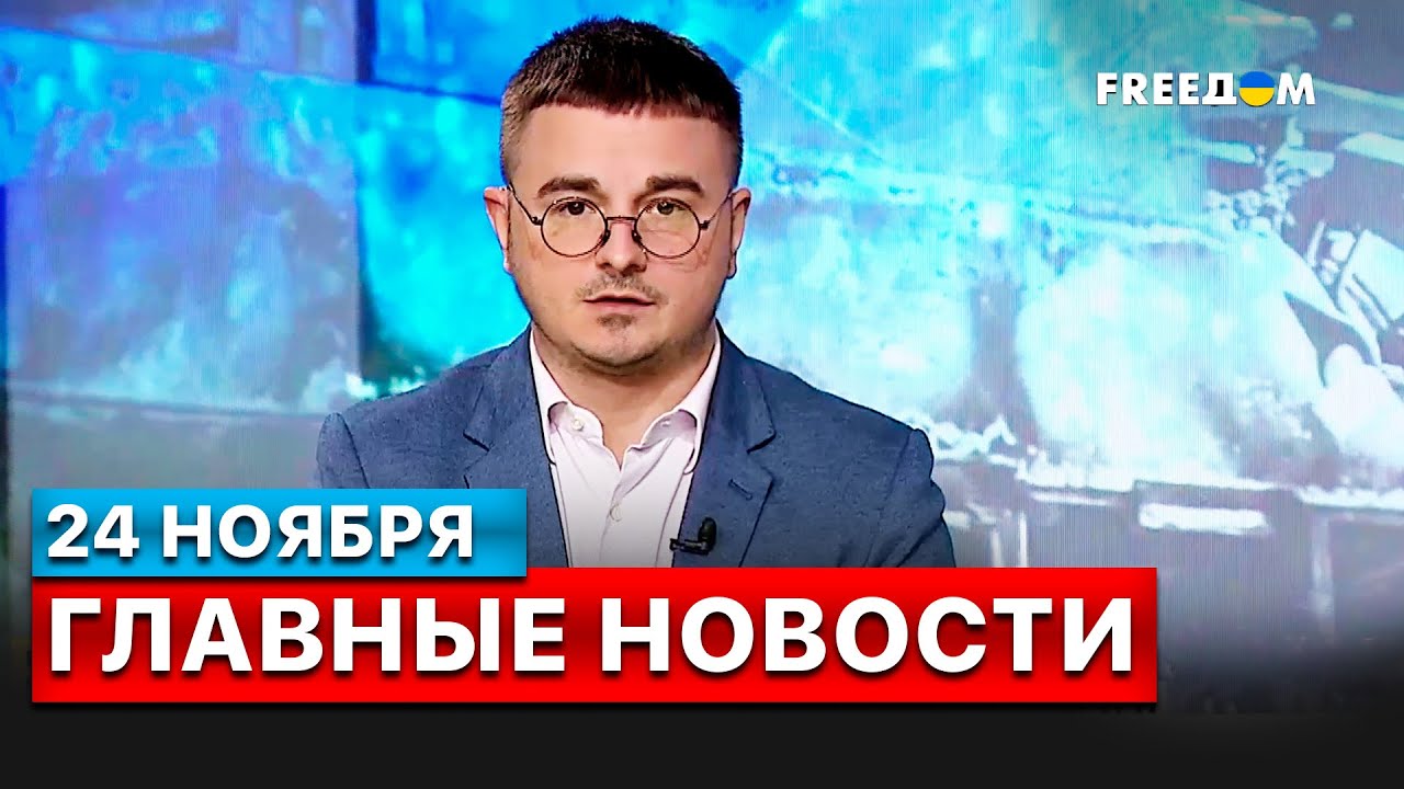 Новости украины 24 фридом прямой эфир