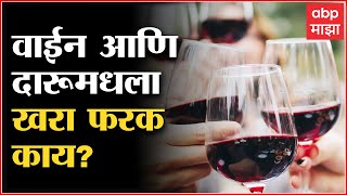 Wine and Liquor difference : वाईन नेमकी काय असते, कशापासून बनते? वाईनबाबत सर्वकाही ABP Majha screenshot 5