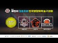 [D5] 원주 KOREA : 대전 PK [제 9회 제천시 청풍호배 전국생활체육 농구대회] 2026/05/16