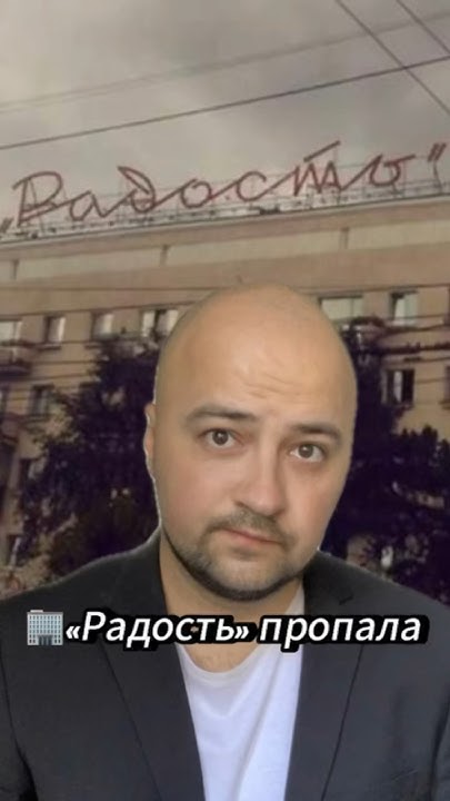 🏢«Радость» пропала #shorts #омск #omsk #city #news #kabakov #шелест # ...