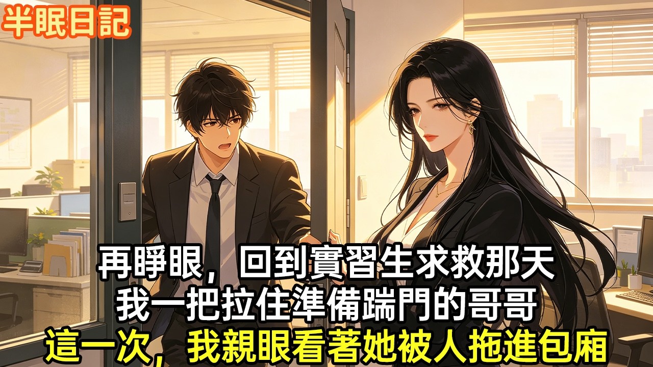 上一世，哥哥救下被灌醉的實習生，她卻反咬哥哥圖謀不軌。哥哥含冤坐牢，父母被網暴雙亡。再睜眼，回到她求救那天，我一把拉住準備踹門的哥哥#小說#重生#爽文#情感故事#重生爽文 #大女主