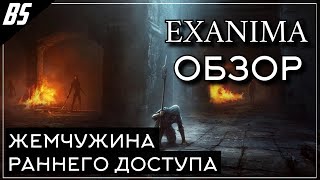 ОБЗОР Exanima | Настоящий долгострой, новый патч 0.8