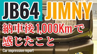 [Car impression report]　JB64 ジムニー 納車1000Kmで感じたこと