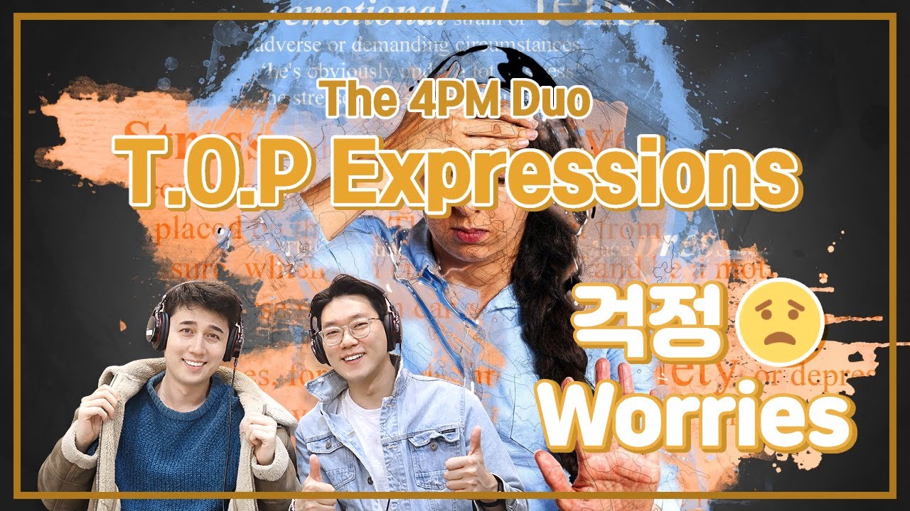 [ TOP Expressions season 2 ] 상황별 영어 표현 알아보기 :: 걱정 편 - YouTube