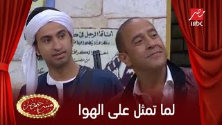 لما تمثل فيلم على الهوا جوه #مسرح_مصر