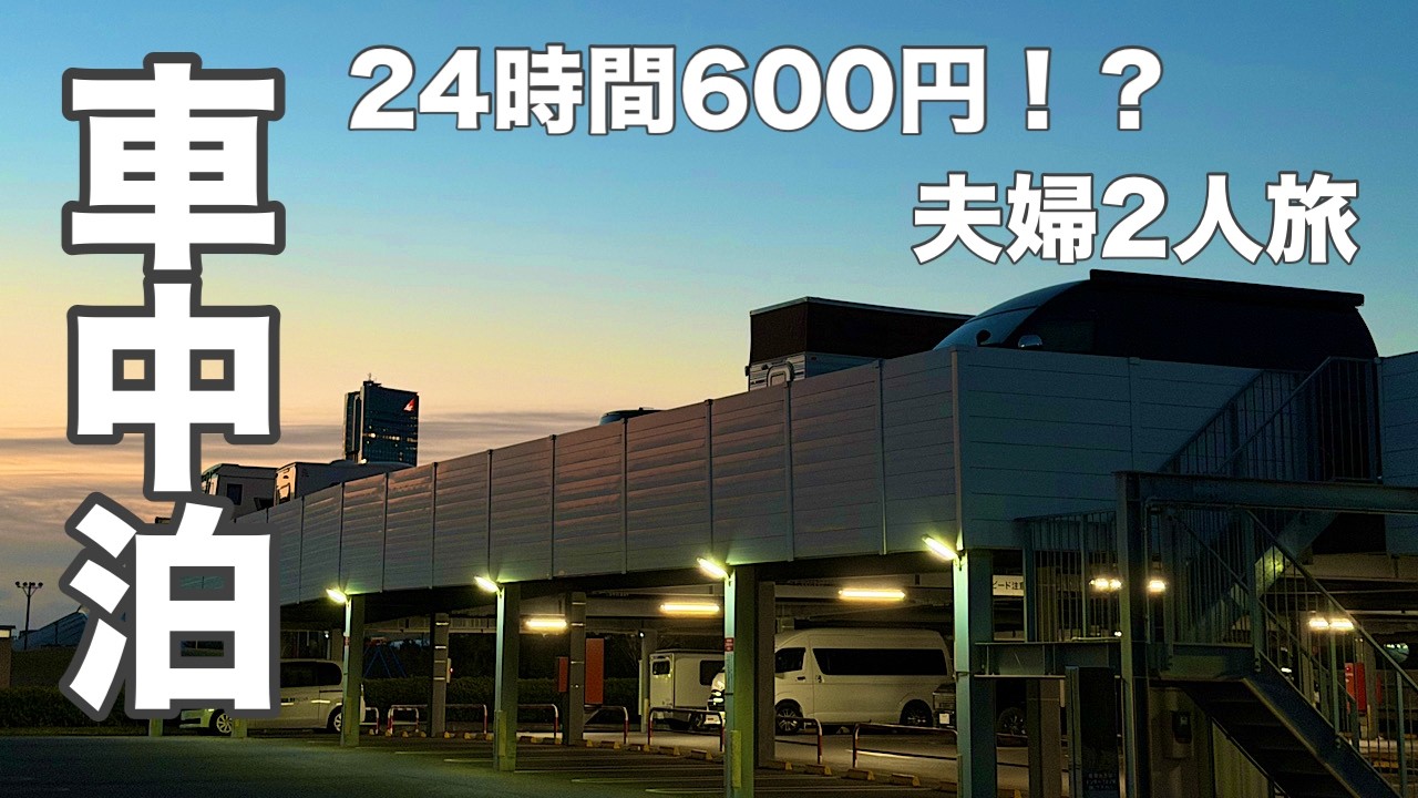 【夫婦車中泊】幕張近くの穴場駐車場でほろ酔い！？早朝温泉とキャンピングカーショーを満喫する車中泊旅