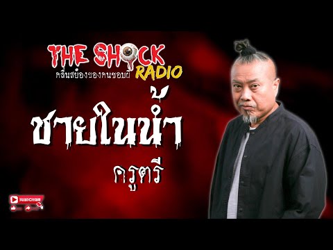 ชายในน้ำ ครูตรี l TheShock13