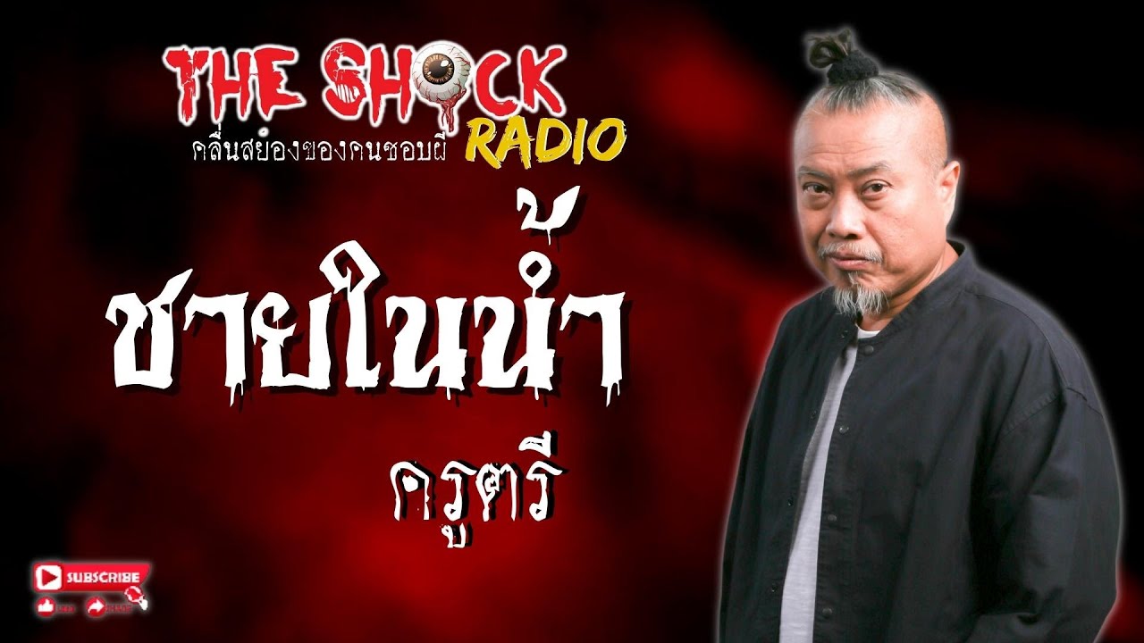 ชายในน้ำ ครูตรี l TheShock13