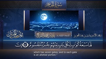 ‏سورة الحجر مكتوبة جودة عالية - القارئ بدر التركي
