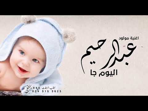 اغنية مولود باسم عبد الرحيم  عبدالرحيم اليوم جا افخم زفة مولود باسم عبد الرحيم تنفيذ بالاسما