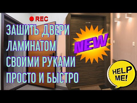 Отделка входных металлических дверей своими руками