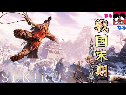 #6【SEKIRO】平成という乱世に生まれた2人が戦国時代で忍を学ぶ!!【初見様歓迎♪】 - YouTube