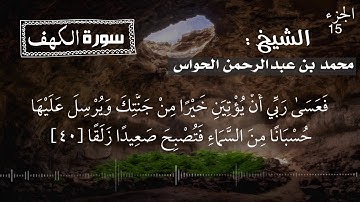18- سورة الكهف - الشيخ محمد بن عبدالرحمن الحواس