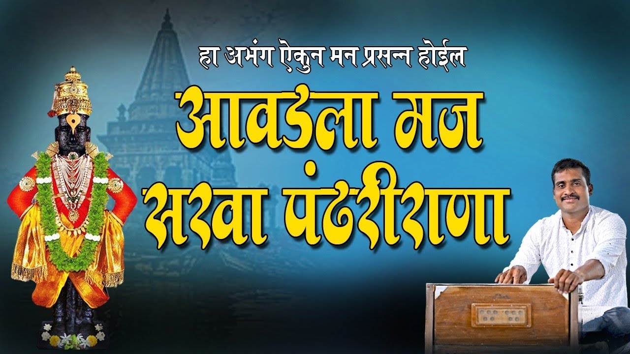 आवडला मज सखा पंढरीराणा | अभंग | aavadala maj sakha pandharirana | abhang |