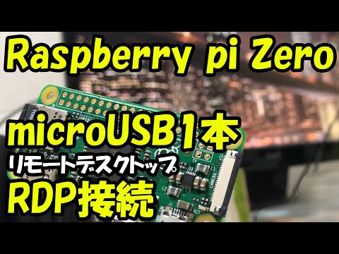 【鉄道模型】Raspberry pi Zero リモートデスクトップ(RDP)接続する。