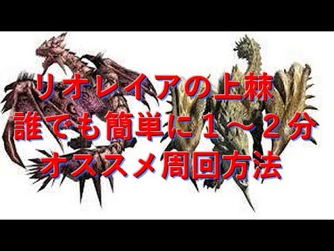 Mhw 雌火竜の上棘 誰でも簡単に２分以内 オススメ効率周回手順 モンハンワールド Youtube