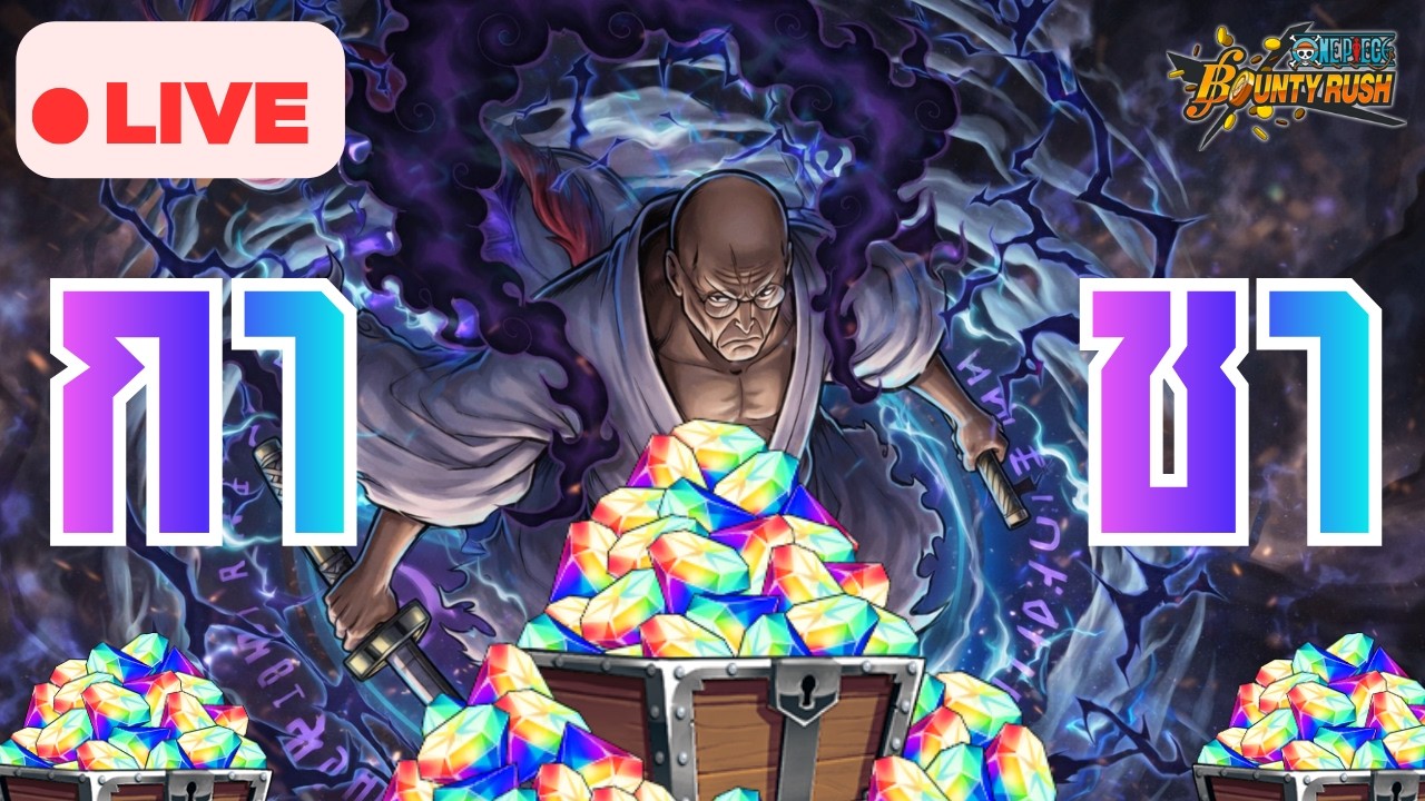 🔴 กาชาเดย์วัน ลุงม้าต้องมาาาาา | ONE PIECE BOUNTY RUSH