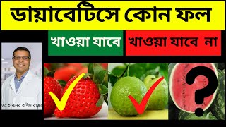 ডায়াবেটিসে কোন ফল খাওয়া যাবে - কোন ফলে সুগার কম - ডায়াবেটিস থেকে মুক্তির উপায় - সুগার নিয়ন্ত্রণ উপায়