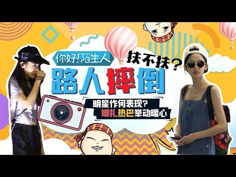 《你好，陌生人》完整版：[第1期] 路人拄拐不慎摔倒 热巴娜扎的反应超暖心