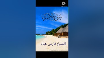 ما تيسر من ايات الذكر الحكيم سورة الاسراء بصوت الشيخ فارس عباد