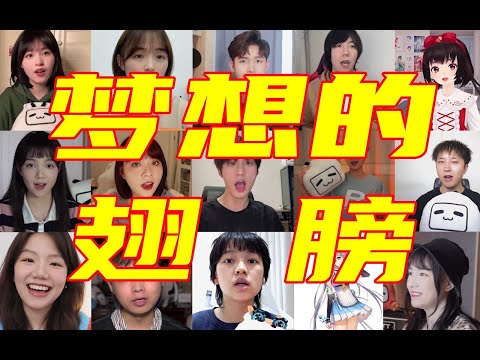 音援疫线 | 24位UP主云合唱《梦想的翅膀》，为抗疫加油！