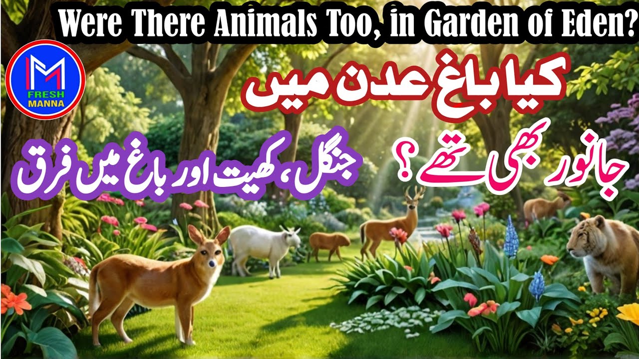 kya-bagh-e-adan-mein-janwar-bi-the-were-there-animals-too-in-the
