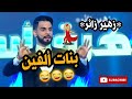 زهير زائر بنات ألفين اللخررر Zouhair zair mp3
