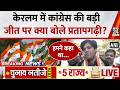 केरलम में कांग्रेस की बड़ी जीत पर क्या बोले कांग्रेस सांसद Imran Pratapgarhi ?