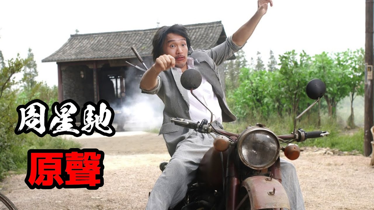 【珍藏】周星馳親自講述《功夫》，星爺珍貴錄音檔，期間談到“某些原因” 你猜猜是什麽原因？｜A precious recording of Stephen Chow