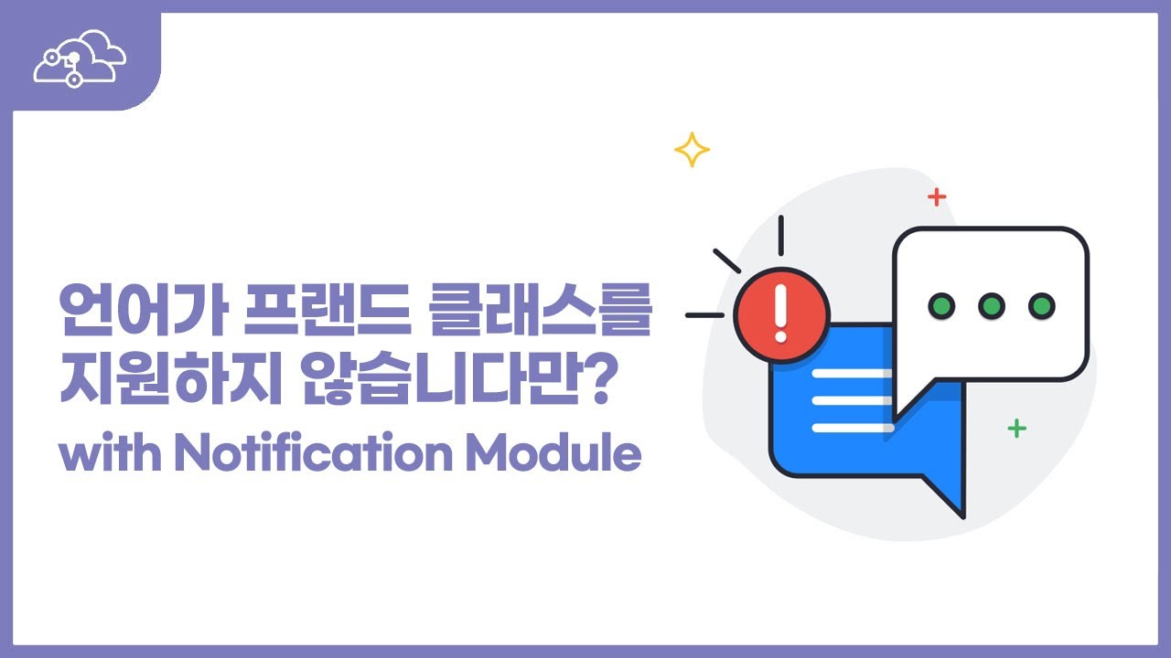 언어가 프랜드 클래스를 지원하지 않습니다만? with Notification Module - YouTube