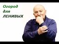 Б.А.Бублик - Огород для ленивых