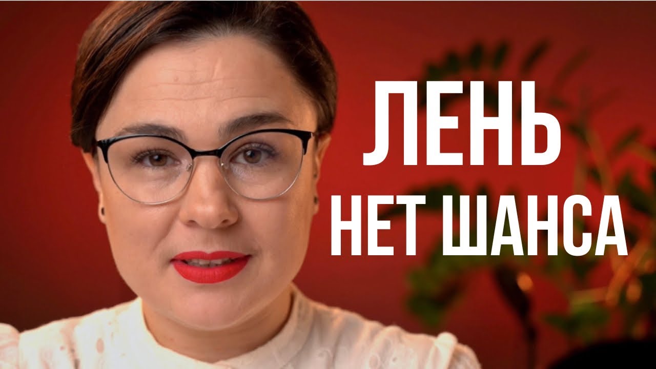 Твоя лень исчезнет навсегда! Как начать действовать? - YouTube