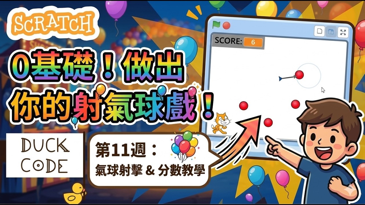 Balloon Scratch 製作射氣球遊戲 第11週 Scratch教程 || Making a balloon pop game - Week 11 Scratch ...