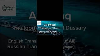 Surah Al-Falaq | Сура Аль-Фалак | Yasser Al Dossari | Ясер Ад-Доссари | Protective Du'a