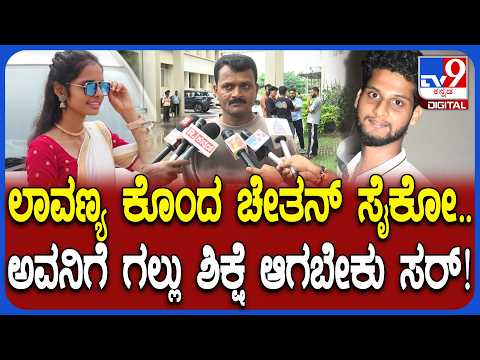 Lavanya Murder Case: ಲವ್ ಮಾಡುವಂತೆ ಚೇತನ್​ ಟಾರ್ಚರ್​ ಕೊಡ್ತಿದ್ದ ಬಗ್ಗೆ ನಮ್ಗೆ ಹೇಳಿಲ್ಲ! |#TV9D