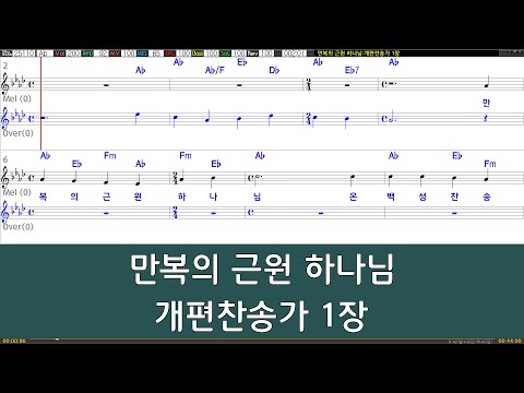 [은성반주기] 만복의근원하나님 - 개편찬송가1장 /악보/MR/가사