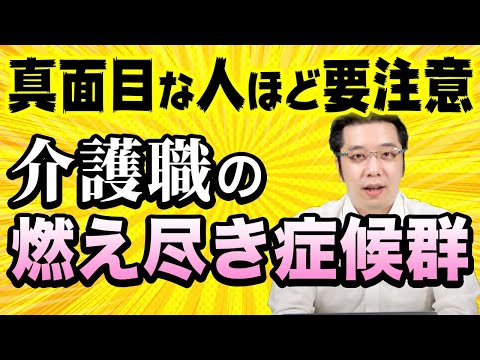 【要注意】真面目な介護職に多い燃え尽き症候群