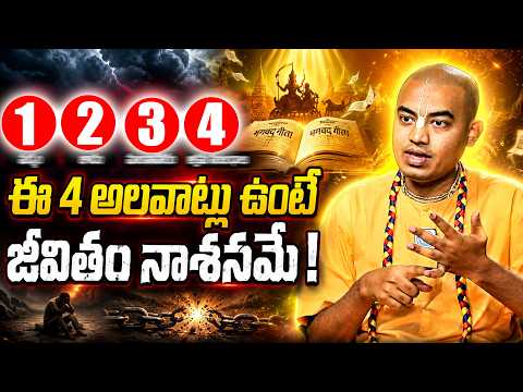 ఈ 4 అలవాట్లు ఉంటే నాశనమే!..| Pranavananda Das Guruji latest Interview | #pranavanandadas