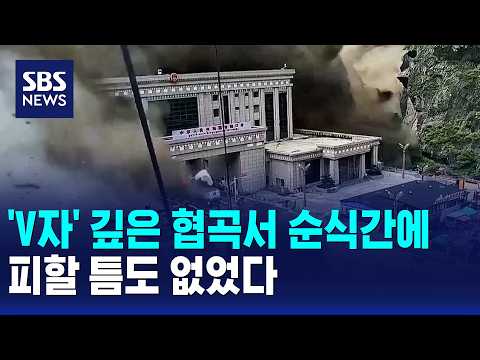 'V자' 깊은 협곡서 순식간에..피할 틈도 없었다 / SBS 모닝와이드 1부