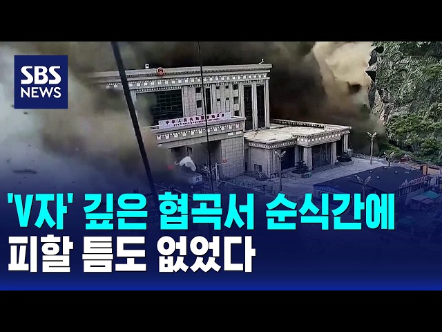 'V자' 깊은 협곡서 순식간에..피할 틈도 없었다 / SBS 모닝와이드 1부