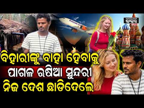 ବିହାରୀ ଯୁବକଙ୍କ ପ୍ରେମରେ ପାଗଳ ଋଷିଆ ସୁନ୍ଦରୀ  RussianBeauty