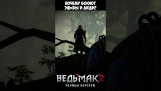 Почему воюют эльфы и люди? The Witcher 2 | Ведьмак 2 #shorts