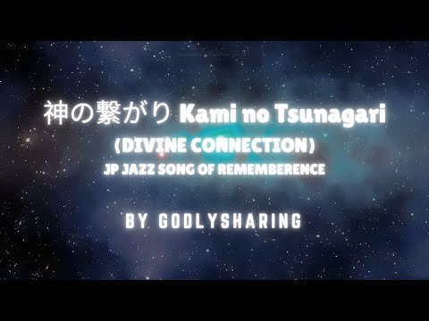 GodlySharing — 神の繋がり Kami no Tsunagari — Divine Connection [Official Visualizer]