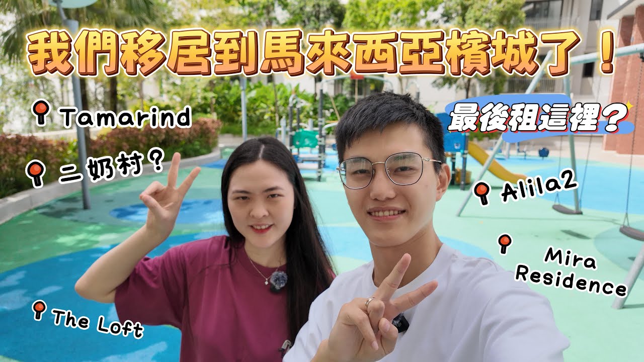 【🇲🇾港人移居檳城】不敢相信！這才是生活！為什麼近年都推薦移居檳城？帶帶大家來參觀我們的新家｜Room Tour【90後港夫婦移居大馬】