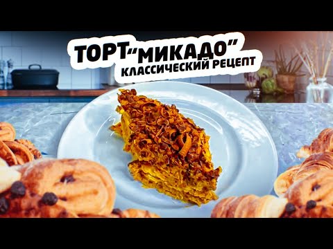 ТОРТ "Микадо" армянский – КЛАССИЧЕСКИЙ РЕЦЕПТ. Просто и БЫСТРО