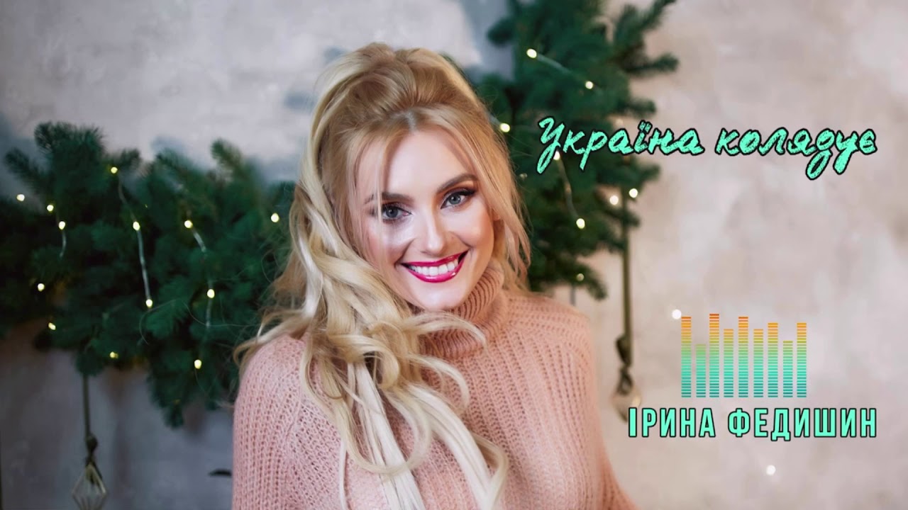 Калина ірина федишин