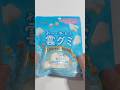 今年も登場】あの完売グミが復活!「あの日夢見た雲グミ」のふわもち食感がしあわせすぎる☁️🫧 #雲グミ #新作お菓子 #ファミリーマート