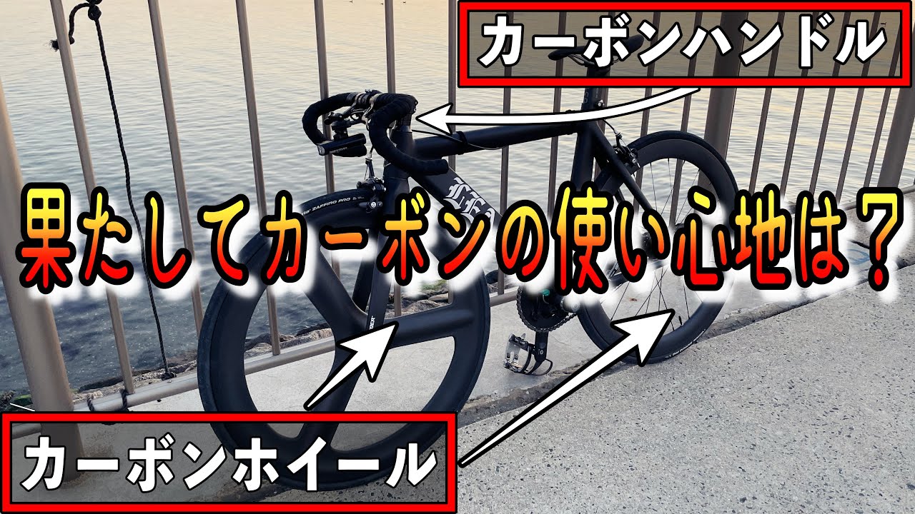 ピストにはカーボン！】カーボンホイール＆カーボンハンドル付けたら