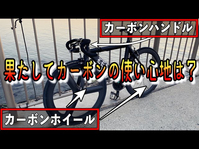 ピストにはカーボン！】カーボンホイール＆カーボンハンドル付けたら